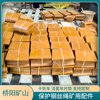 卡軌車活套車襯墊提升機(jī)絞車用配件斜井鋼絲繩用摩擦襯墊提升載荷