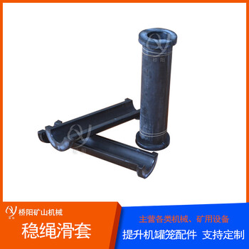 提升用豎井高分子穩(wěn)繩滑套罐籠罐道提升保護(hù)用鋼絲繩管套多種材質(zhì)