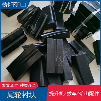 猴車牽引鋼絲繩張力撓度驅(qū)動裝置尾輪襯塊106x50x27主導(dǎo)輪襯墊