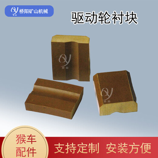 煤礦井下60*77*28索道驅(qū)動輪襯塊