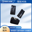 長(zhǎng)沙猴車(chē)廠(chǎng)家迂回輪襯墊尾輪襯塊106*55*27