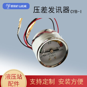 提升機真空壓力表CYB-I型壓差發(fā)訊器指針式煤礦用橋陽供應