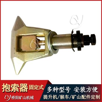 煤礦景區(qū)索道用鍛造工藝橋陽礦山機械固定式抱索器