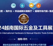 供应五金工具展会2024越南国际五金及工具展览会