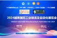 2024越南国际工业制造及自动化展览会