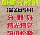 柯润欣NHF分散剂黑色母分散剂增加光亮度降低成本