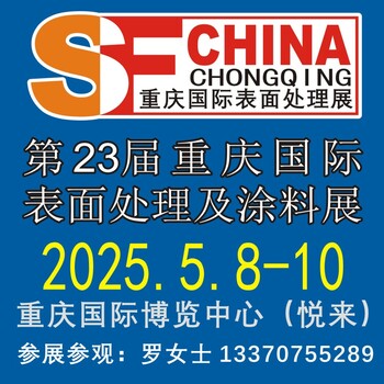 2025第23屆重慶國際表面處理、涂裝及電鍍展