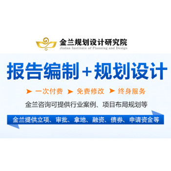 四川省自贡市推荐编制项目投资可行性研究报告