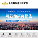 福建省廈門市正規(guī)編制項目可行性研究報告