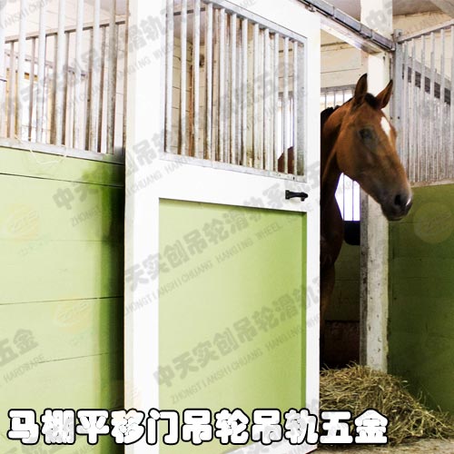 馬欄吊輪吊軌、牛欄推拉式吊輪吊軌五金移門滑輪滑軌配件