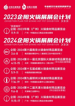 2024餐飲火鍋食材展企陽火鍋展全年時(shí)間排期全國火鍋食材