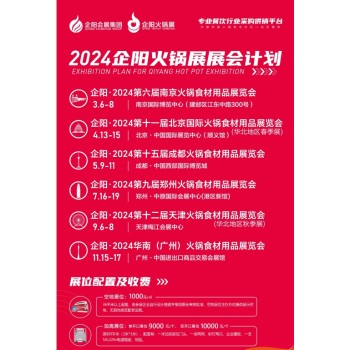 全国的火锅食材用品展览会2024企阳南京北京成都郑州天津广州展
