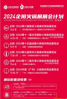 全國的火鍋食材用品展覽會(huì)2024企陽南京北京成都鄭州天津廣州展