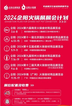 全国的火锅食材用品展览会2024企阳南京北京成都郑州天津广州展