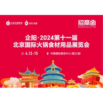 2024企阳火锅展4月13-15日北京国际火锅食材用品展北京餐饮展
