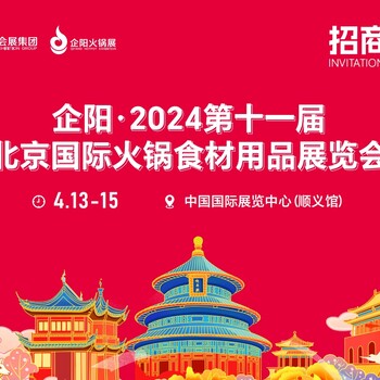 2024企阳火锅展4月13-15日北京国际火锅食材用品展北京餐饮展