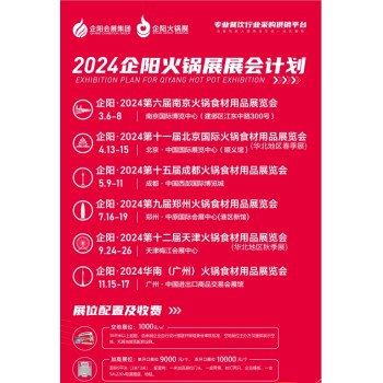 企阳火锅展2024年都在什么地方举办？2024火锅食材展举办时间