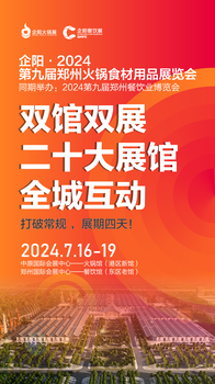 2024中原火鍋節(jié)2024鄭州火鍋展7月河南火鍋食材展會全國火鍋節(jié)
