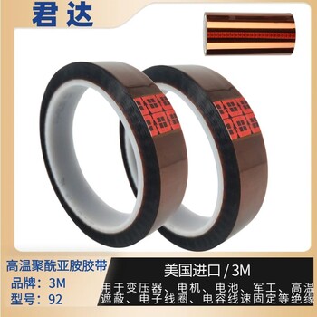 聚酰亞胺膠帶3m92，金手指膠帶，高溫膠帶