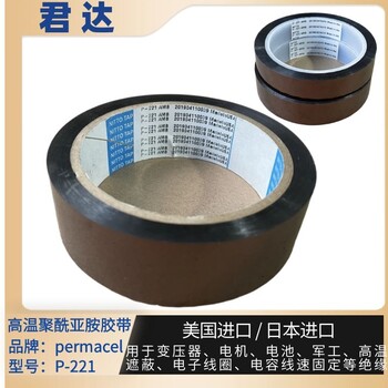 普玛斯Permacel聚酰亚胺胶带P-221胶带