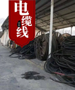 中山南區(qū)工程剩余廢舊電纜回收-廢舊電纜電線回收拆除-歡迎來電