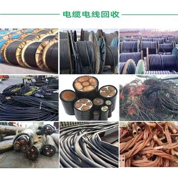 廣州科學(xué)城電力電纜回收/各類平方電線回收