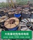 江門江海區(qū)二手電纜回收附近電話-庫存積壓舊電纜回收-評(píng)估價(jià)格