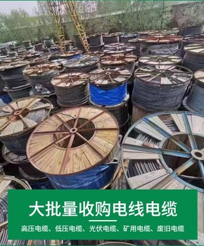 清遠(yuǎn)連州市舊光亮銅線回收/工地報(bào)廢電纜電線回收