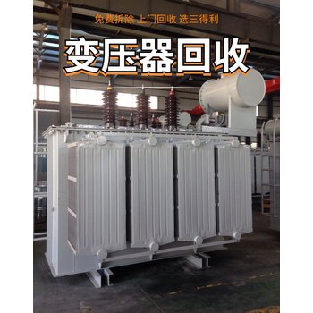 惠州龍門縣回收二手銅鋁芯變壓器，二手庫存變壓器回收/施工團(tuán)隊(duì)