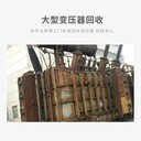 深圳光明區(qū)二手礦山變壓器回收，各類變壓器上門回收/回收經(jīng)驗(yàn)豐富