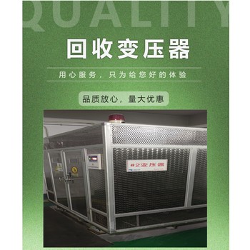 東莞寮步鎮(zhèn)變壓器回收公司，各工廠淘汰舊變壓器設(shè)備回收/施工團(tuán)隊