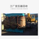 深圳鹽田大型主變壓器回收-二手發(fā)電機(jī)回收-專車上門