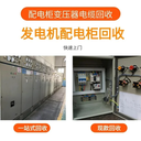 東莞厚街鎮(zhèn)配電柜回收公司-收購拆除電柜公司-消防控制柜回收