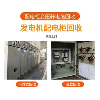 中山西區舊低壓配電柜回收-廢舊機床配電柜回收/回收經驗豐富