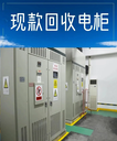 東莞石龍鎮(zhèn)長期收購二手電柜-二手機床電柜回收/快速上門