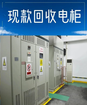 廣州海珠回收配電柜多少錢-GCK配電柜回收