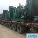 深圳龍崗回收閑置舊備用發(fā)電機(jī)-三菱發(fā)電機(jī)組回收公司-電話報價