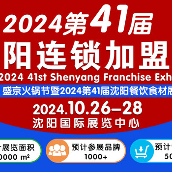 2024CCFE第41屆沈陽(yáng)連鎖加盟創(chuàng)業(yè)博覽會(huì)