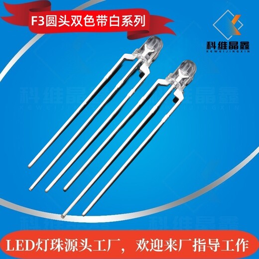 F3圓頭白紅/白藍(lán)/白綠LED雙色直插式發(fā)光二極管