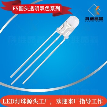 F5圓頭透明雙色LED燈珠紅綠雙色高亮