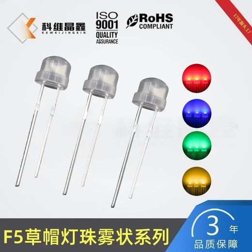 5mm草帽燈高亮短腳F5草帽霧狀燈珠紅黃藍(lán)綠白單色