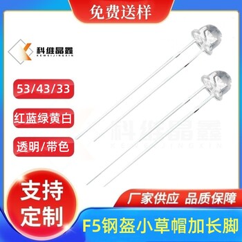 草帽燈珠配件F5鋼盔白光加長腳高亮LED