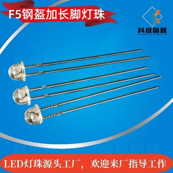草帽燈珠配件F5鋼盔白光加長腳高亮LED