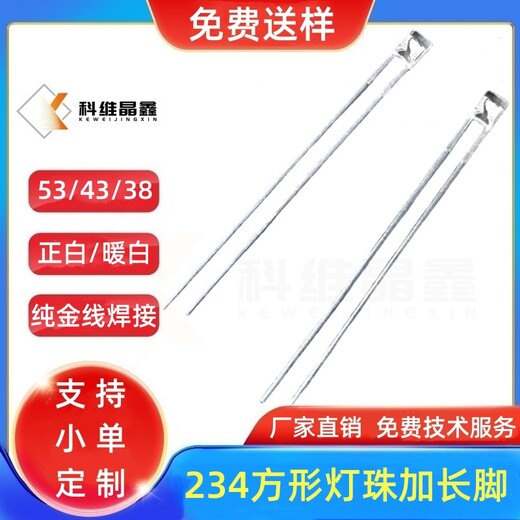 234方形加長腳白光燈飾配件燈珠生產(chǎn)廠家三年質(zhì)保