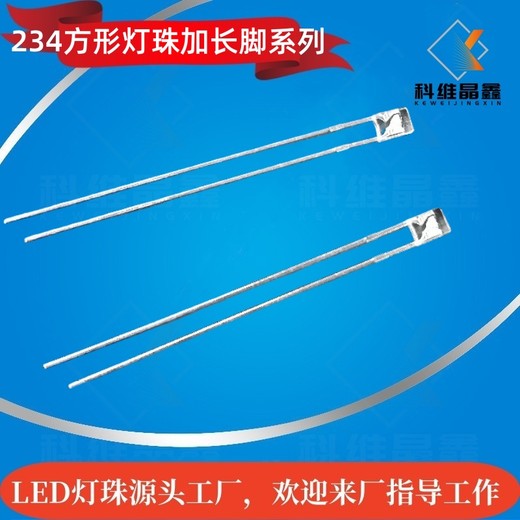 234方形燈珠加長腳白光LED方形2X3X4暖白色超長53mm