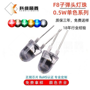 8MM子彈頭寬支架白光F8子彈頭白光0.5W高亮LED燈珠