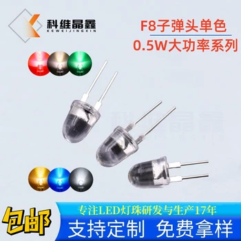 8MM子彈頭寬支架白光F8子彈頭白光0.5W高亮LED燈珠