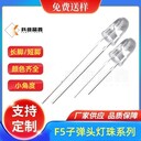 5MM子彈頭燈珠白光暖白led高亮F5子彈頭白發(fā)紅綠黃冷白發(fā)光管