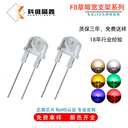 led燈珠F8草帽大支架高亮8mm白光LED燈珠發(fā)光二極管
