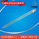 廠家供應LED圓頭霧狀F3紅綠雙色加長腳信號指示燈珠